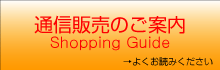 通信販売の案内