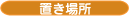 置き場所