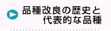 品種改良の歴史と代表的な品種