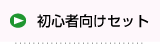初心者向けセット