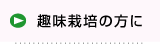 趣味栽培の方に