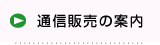 通信販売の案内