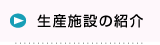 生産施設の紹介