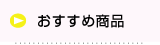 おすすめ商品