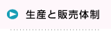 生産と販売体制